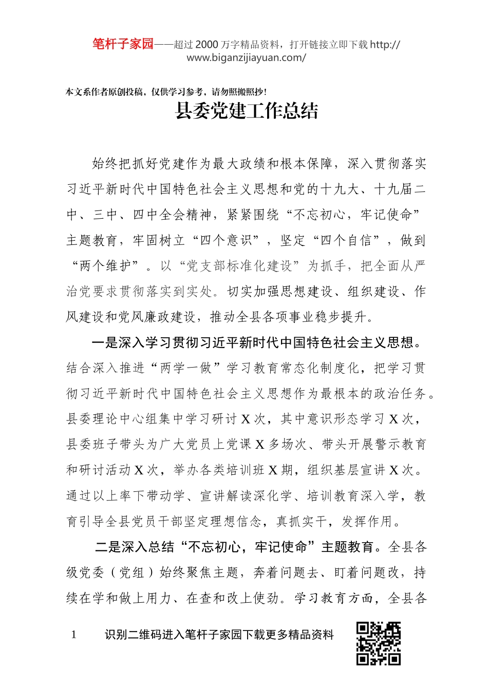 2019年度县委党建工作总结_第1页