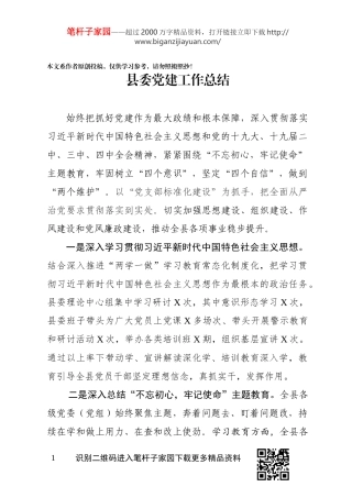 2019年度县委党建工作总结