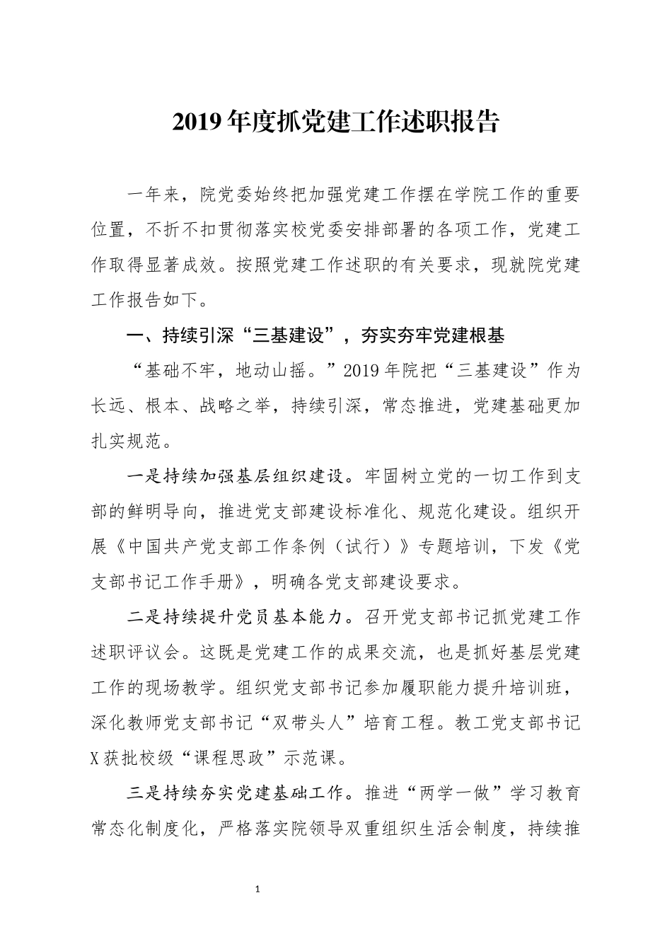 2019年度抓党建工作述职报告_第1页