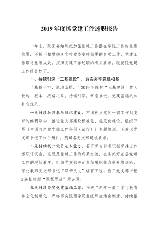 2019年度抓党建工作述职报告