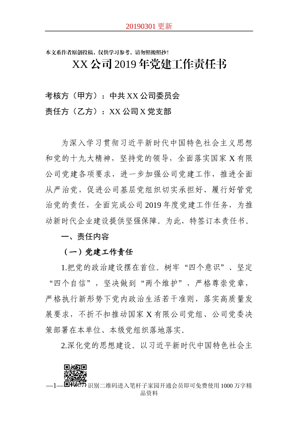 2019年公司党建责任书_第1页