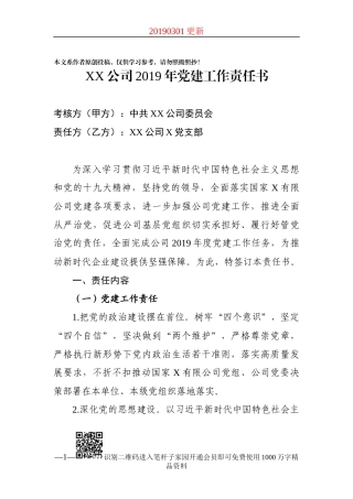 2019年公司党建责任书