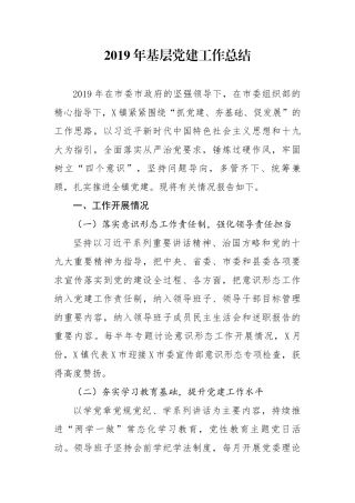 2019年基层党建工作总结