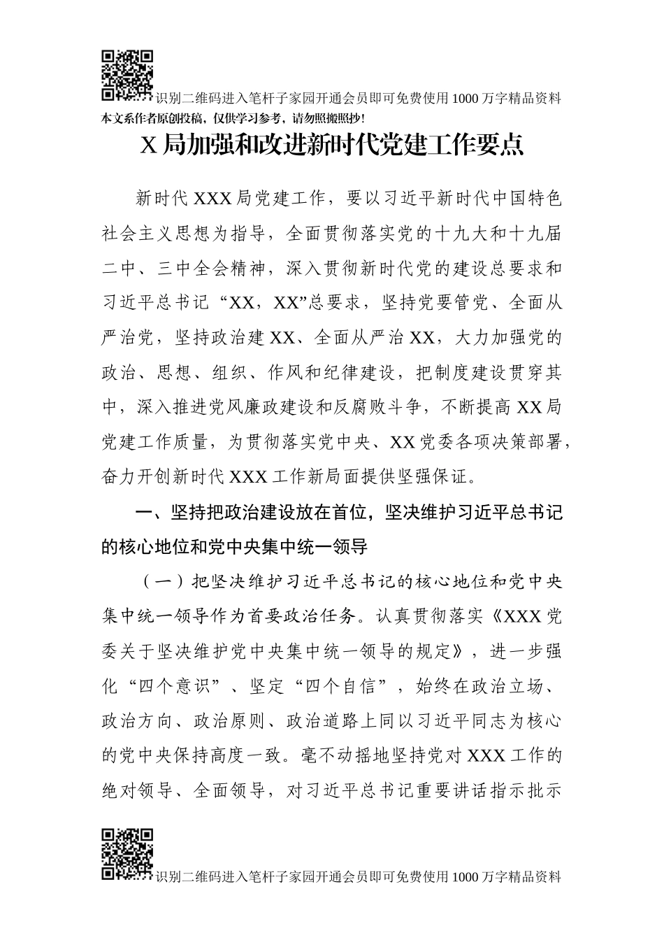 2019年局党建工作要点（范文）_第1页