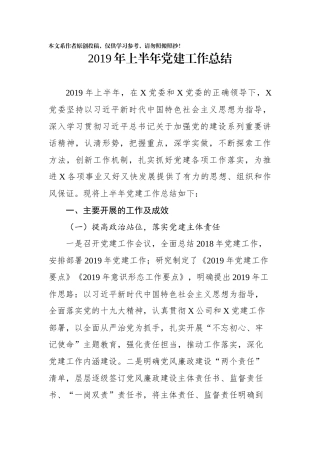 2019年上半年党建工作总结