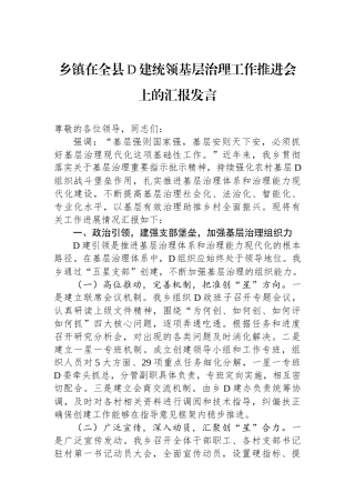 乡镇在全县党建统领基层治理工作推进会上的汇报发言