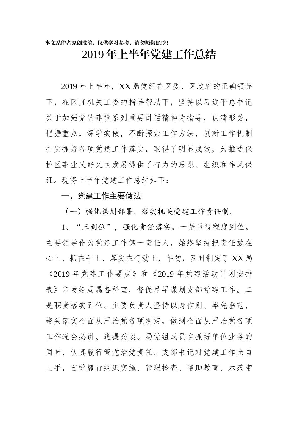 2019年上半年县级局党建工作总结_第1页