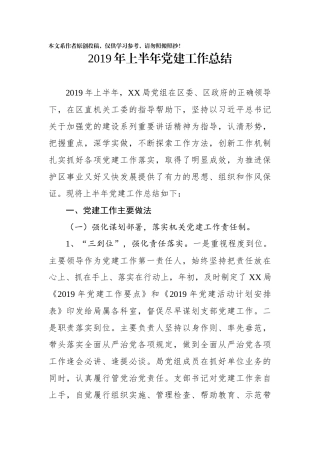 2019年上半年县级局党建工作总结