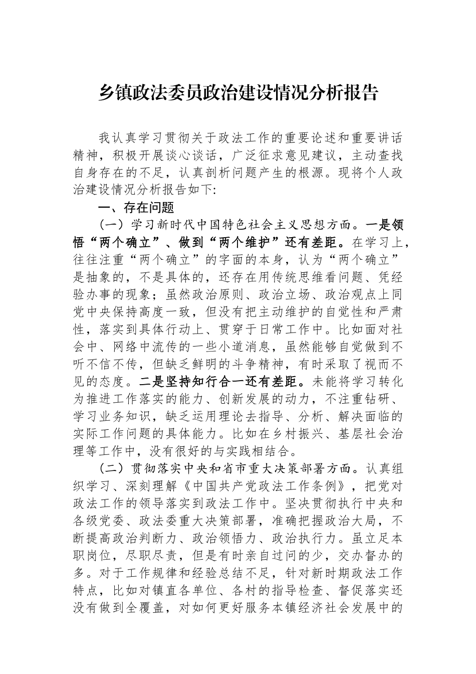 乡镇政法委员政治建设情况分析报告_第1页