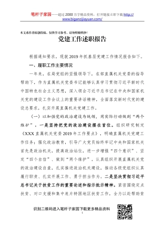 2019年书记抓基层党建工作述职报告