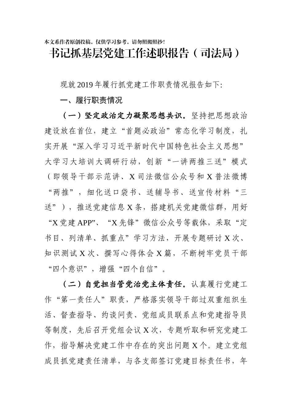 2019年书记抓基层党建工作述职报告6篇_第2页