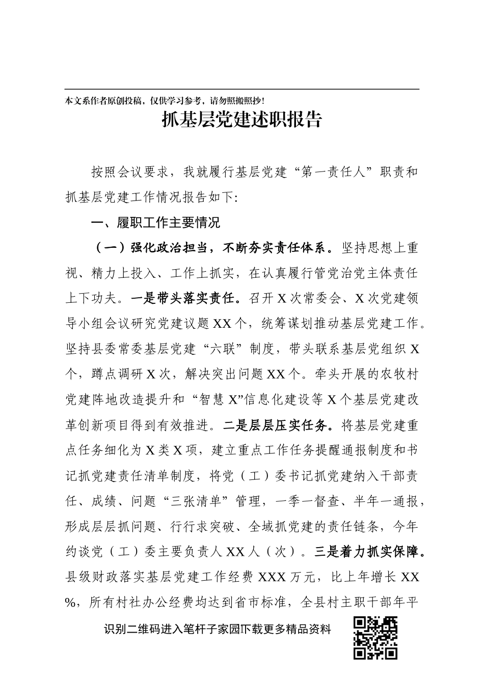 2019年县委书记抓基层党建工作述职报告_第1页