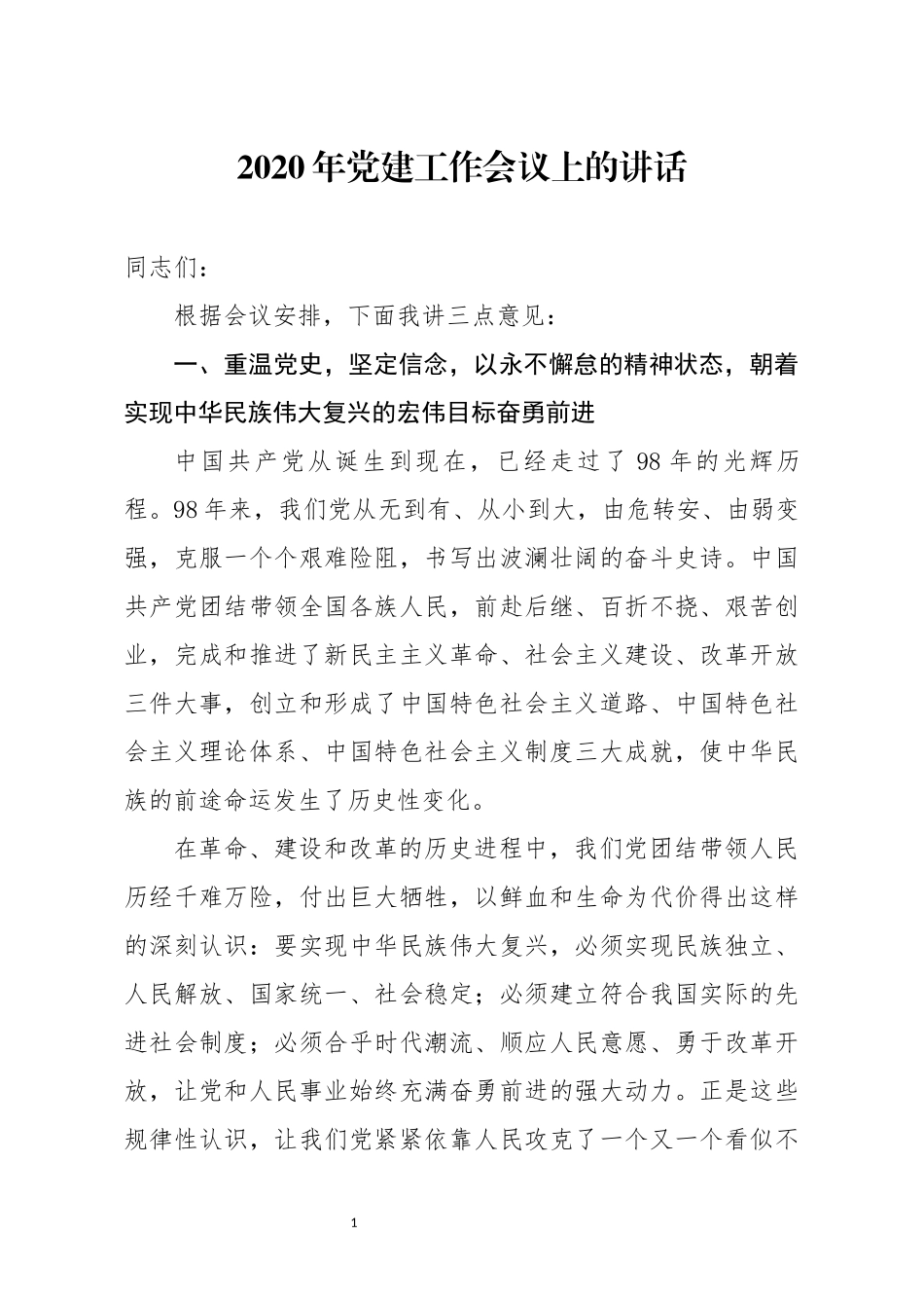 2020年党建工作会议上的讲话_第1页