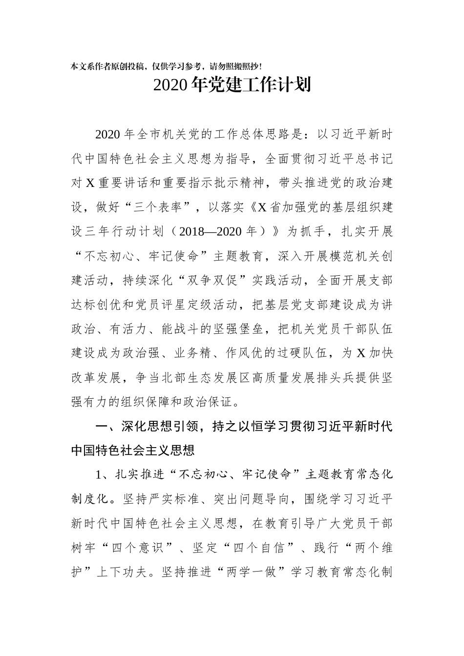 2020年党建工作计划(0001)_第1页