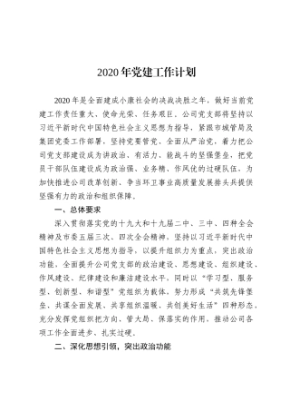 2020年党建工作计划(0002)