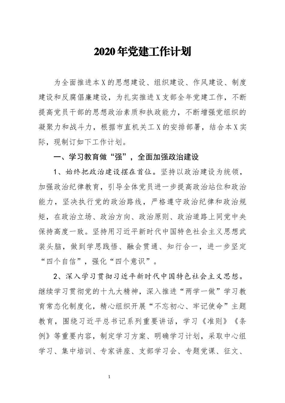 2020年党建工作计划_第1页