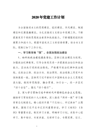 2020年党建工作计划