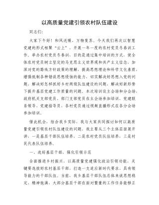 以高质量党建引领农村队伍建设