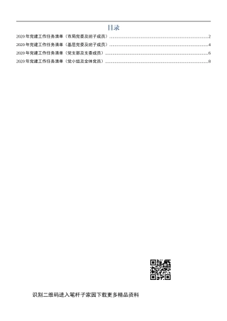 2020年党建工作任务清单党委党总支部党小组