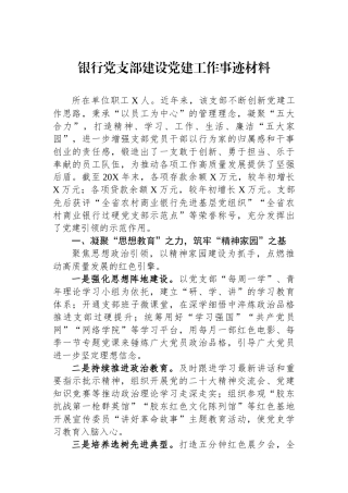 银行党支部建设党建工作事迹材料