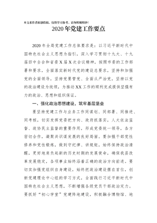 2020年党建工作要点(0001)