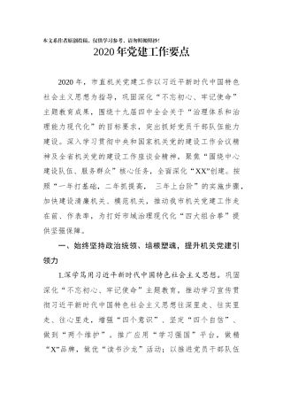 2020年党建工作要点(0003)