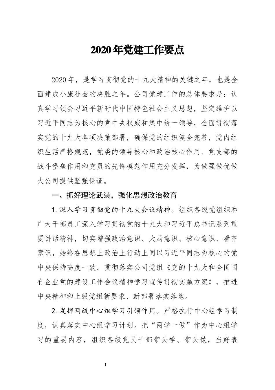 2020年党建工作要点_第1页