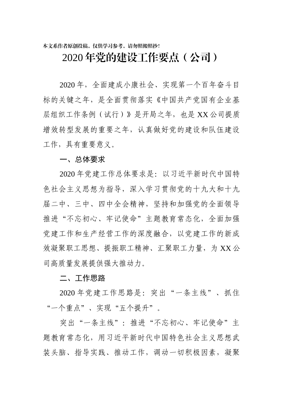 2020年党建工作要点公司_第1页