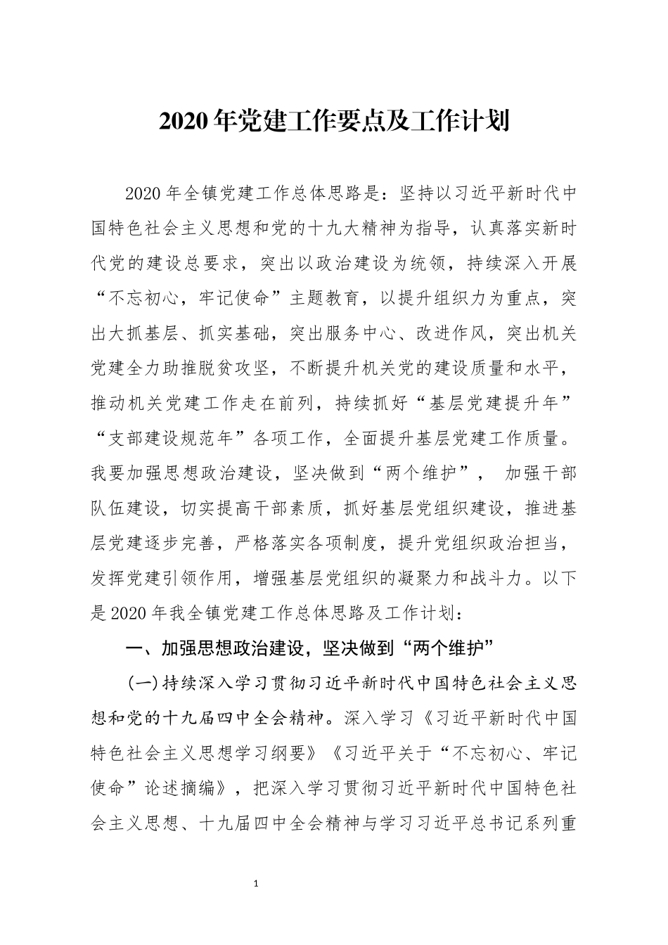 2020年党建工作要点及工作计划_第1页