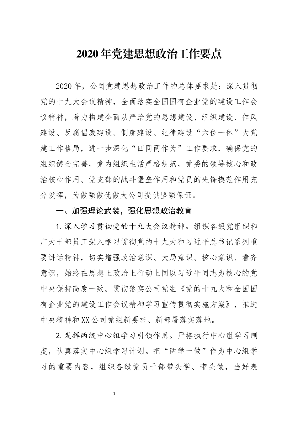 2020年党建思想政治工作要点_第1页