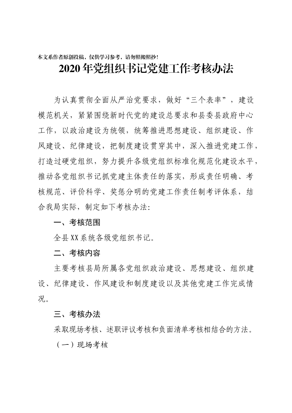 2020年党组织书记党建工作考核办法和细则_第1页