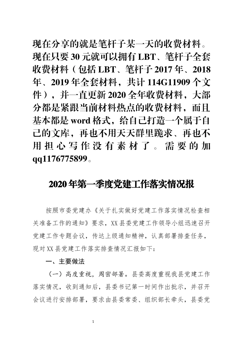 2020年第一季度党建工作落实情况报_第1页