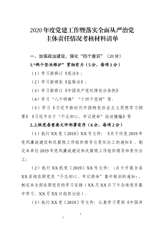 2020年度党建工作暨落实全面从严治党主体责任情况考核材料清单
