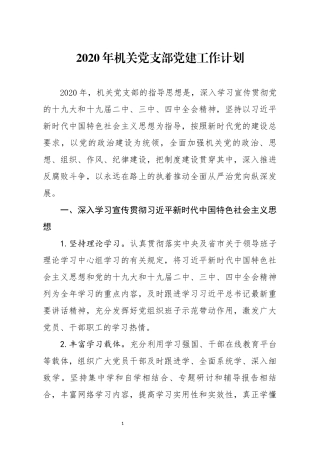 2020年机关党支部党建工作计划