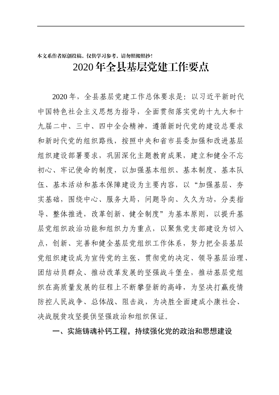 2020年全县基层党建工作要点_第1页