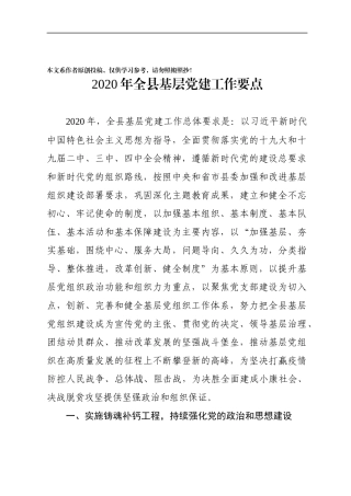 2020年全县基层党建工作要点