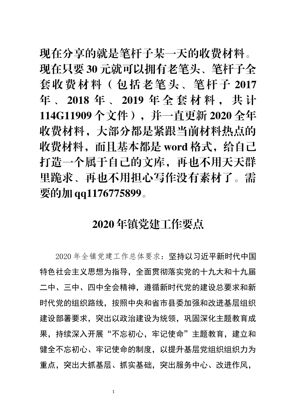 2020年镇党建工作要点_第1页