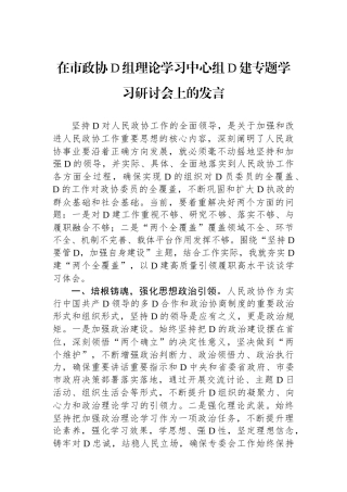 在市政协党组理论学习中心组党建专题学习研讨会上的发言