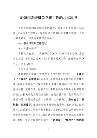 机关党建工作调查报告