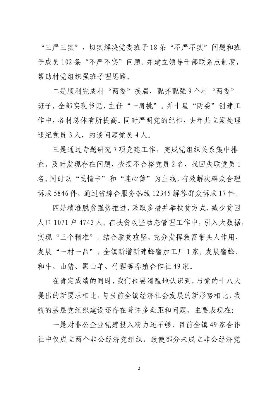 党委书记在村党支部书记抓基层党建工作述职评议会议上的讲话_第2页