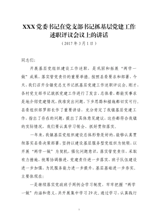 党委书记在村党支部书记抓基层党建工作述职评议会议上的讲话