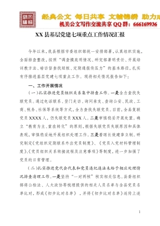 基层党建七项重点工作情况汇报