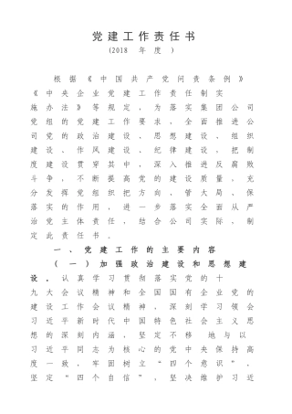 （责任书）党建工作责任书