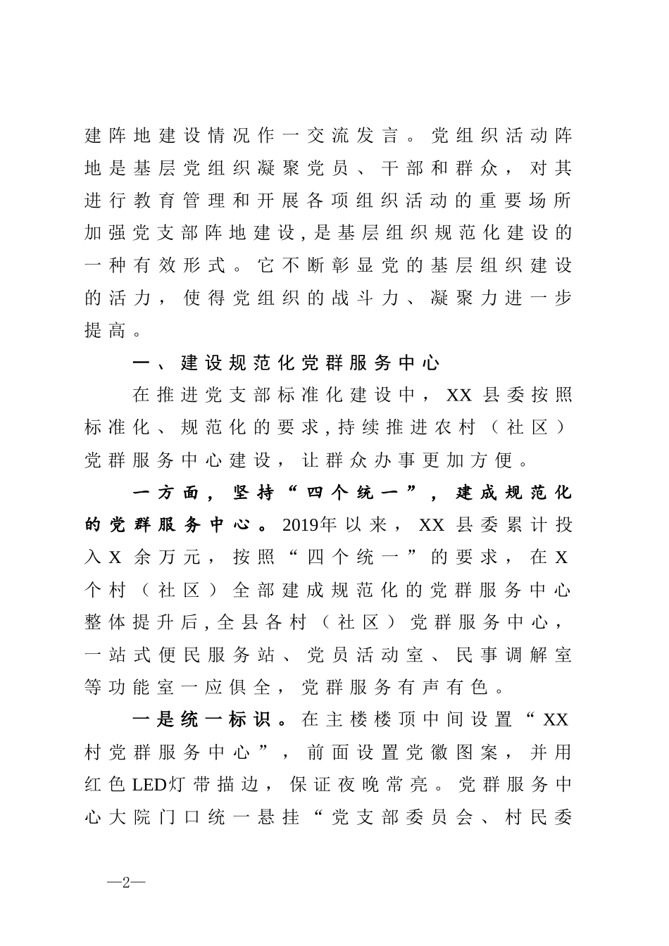 加强三大阵地建设完善基层设施制度不断提升基层党组织凝聚力向心力战斗力组织部长关于党建阵地建设经验交流发言_第2页
