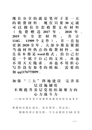 加强三大阵地建设完善基层设施制度不断提升基层党组织凝聚力向心力战斗力组织部长关于党建阵地建设经验交流发言