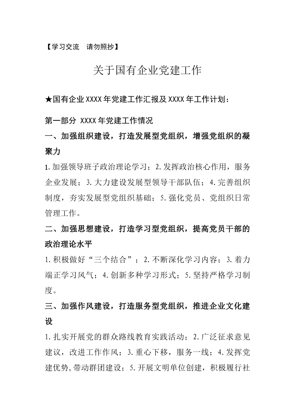 【汇报类】关于国企党建.doc_第1页