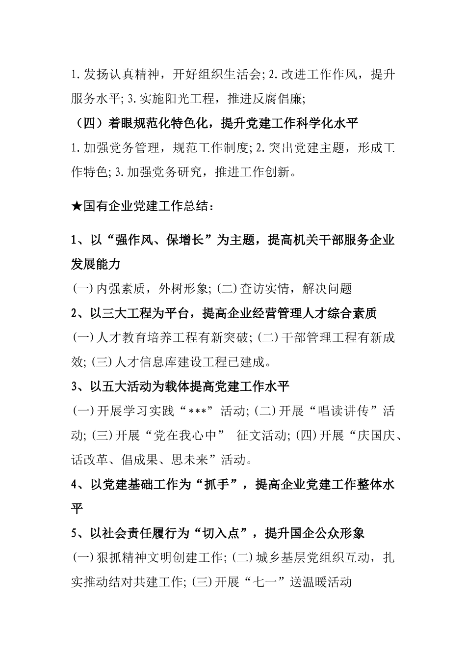 【汇报类】关于国企党建.doc_第3页