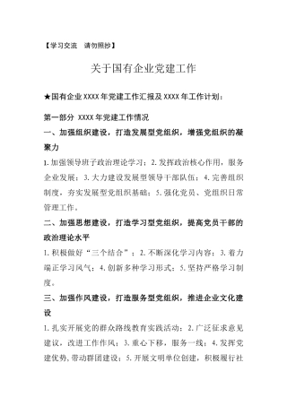 【汇报类】关于国企党建.doc