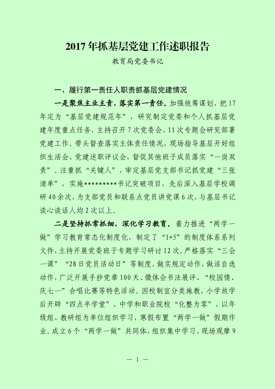 教育局党委书记抓基层党建工作述职报告_第1页