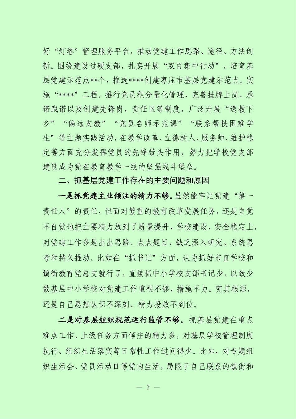 教育局党委书记抓基层党建工作述职报告_第3页